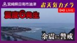 日南テレビより日南海岸のライブカメラ|宮崎県日南市のサムネイル