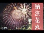 高知新聞より高知市納涼花火大会のライブカメラ|高知県高知市のサムネイル