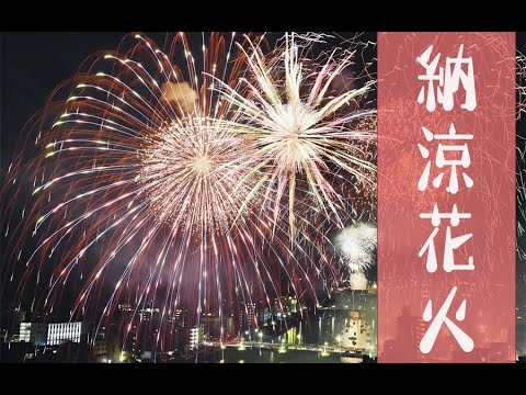 高知新聞より高知市納涼花火大会のライブカメラ|高知県高知市のサムネイル