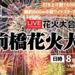 ウェザーニュースより前橋花火大会のライブカメラ|群馬県前橋市のサムネイル