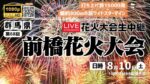 ウェザーニュースより前橋花火大会のライブカメラ|群馬県前橋市のサムネイル