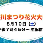 四万十ケーブルテレビより窪川まつり花火大会のライブカメラ|高知県四万十町のサムネイル