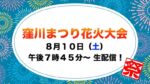 四万十ケーブルテレビより窪川まつり花火大会のライブカメラ|高知県四万十町のサムネイル