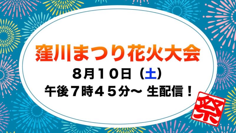 四万十ケーブルテレビより窪川まつり花火大会のライブカメラ|高知県四万十町のサムネイル