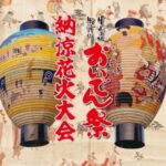 おいでん祭納涼花火大会のライブカメラ|岐阜県中津川市のサムネイル