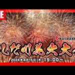 福山夏まつりあしだ川花火大会のライブカメラ|広島県福山市のサムネイル