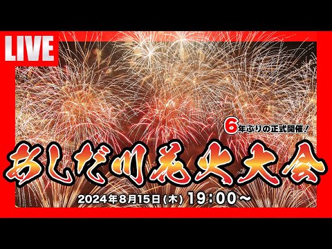 福山夏まつりあしだ川花火大会のライブカメラ|広島県福山市のサムネイル