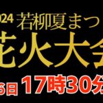 若柳夏まつり花火大会のライブカメラ|宮城県栗原市のサムネイル