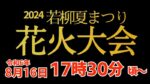 若柳夏まつり花火大会のライブカメラ|宮城県栗原市のサムネイル