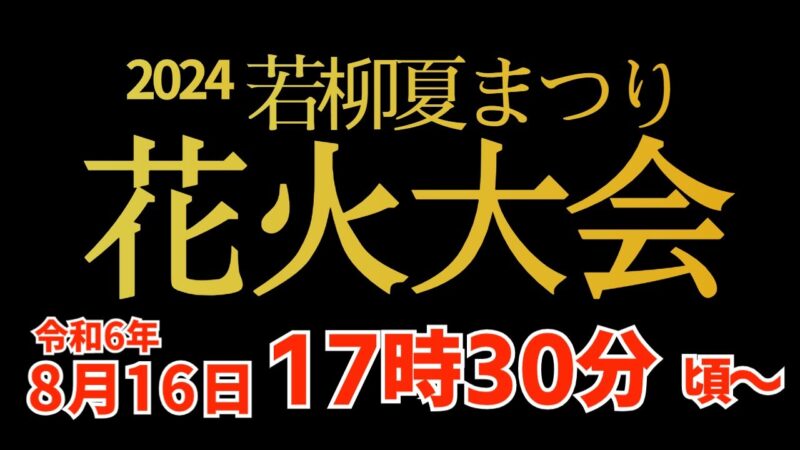 若柳夏まつり花火大会のライブカメラ|宮城県栗原市のサムネイル