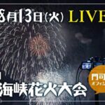 週刊北九州より関門海峡花火大会のライブカメラ|福岡県北九州市のサムネイル