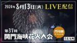 週刊北九州より関門海峡花火大会のライブカメラ|福岡県北九州市のサムネイル