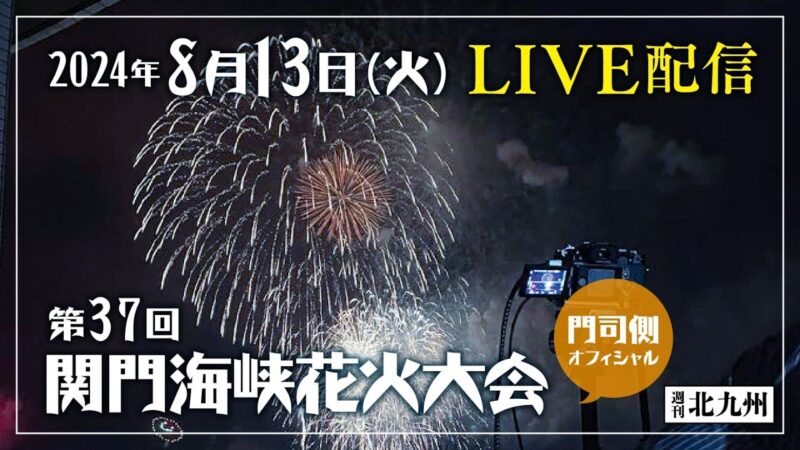 週刊北九州より関門海峡花火大会のライブカメラ|福岡県北九州市のサムネイル