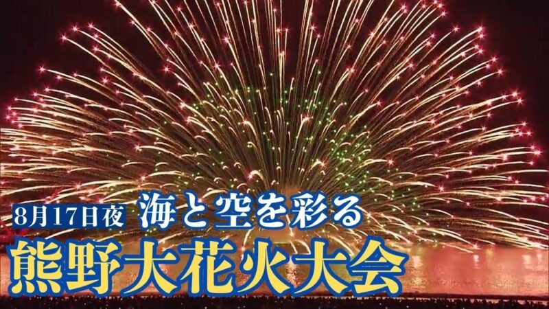 メーテレより熊野大花火大会のライブカメラ|三重県熊野市のサムネイル