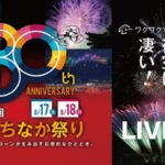 ひたちなか祭り花火大会のライブカメラ|茨城県ひたちなか市のサムネイル