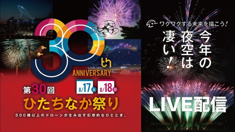 ひたちなか祭り花火大会のライブカメラ|茨城県ひたちなか市のサムネイル