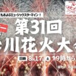 ウェザーニュースより赤川花火大会のライブカメラ|山形県鶴岡市のサムネイル