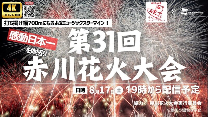 ウェザーニュースより赤川花火大会のライブカメラ|山形県鶴岡市のサムネイル