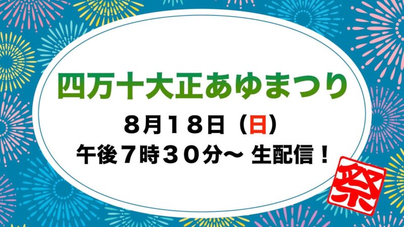 四万十大正あゆまつり花火大会のライブカメラ|高知県四万十町のサムネイル