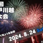 小江戸川越花火大会のライブカメラ|埼玉県川越市のサムネイル