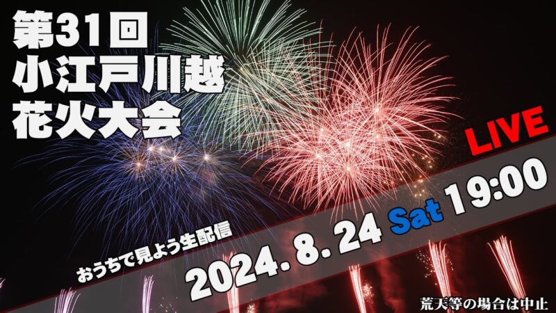 小江戸川越花火大会のライブカメラ|埼玉県川越市のサムネイル