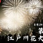 ニコニコニュースより江戸川区花火大会のライブカメラ|東京都江戸川区のサムネイル