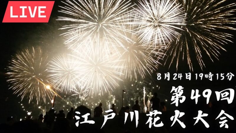 ニコニコニュースより江戸川区花火大会のライブカメラ|東京都江戸川区のサムネイル