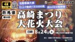 ウェザニュースより高崎まつり大花火大会のライブカメラ|群馬県高崎市のサムネイル