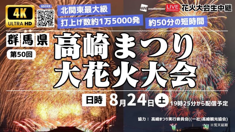 ウェザニュースより高崎まつり大花火大会のライブカメラ|群馬県高崎市のサムネイル