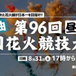 【昼】ウェザニュースより全国花火競技大会・大曲の花火のライブカメラ|秋田県大仙市のサムネイル