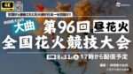 【昼】ウェザニュースより全国花火競技大会・大曲の花火のライブカメラ|秋田県大仙市のサムネイル