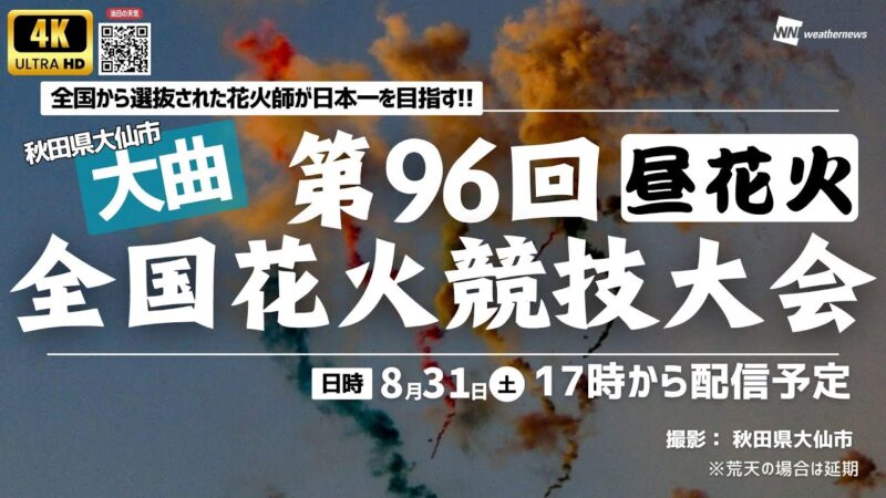 【昼】ウェザニュースより全国花火競技大会・大曲の花火のライブカメラ|秋田県大仙市のサムネイル