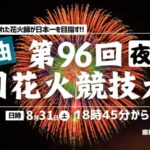 【夜】ウェザニュースより全国花火競技大会・大曲の花火のライブカメラ|秋田県大仙市のサムネイル