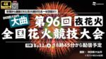 【夜】ウェザニュースより全国花火競技大会・大曲の花火のライブカメラ|秋田県大仙市のサムネイル