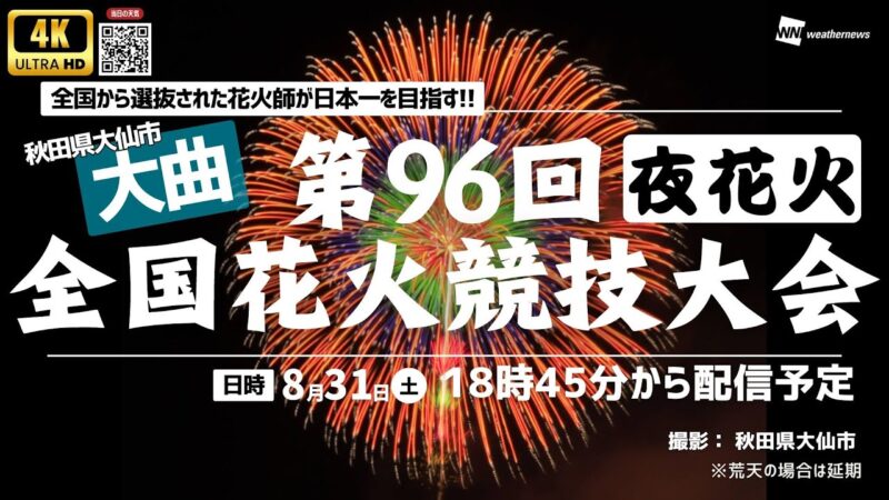 【夜】ウェザニュースより全国花火競技大会・大曲の花火のライブカメラ|秋田県大仙市のサムネイル