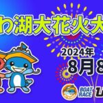 BRびわこよりびわ湖大花火大会のライブカメラ|滋賀県大津市のサムネイル