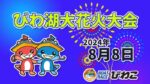 BRびわこよりびわ湖大花火大会のライブカメラ|滋賀県大津市のサムネイル