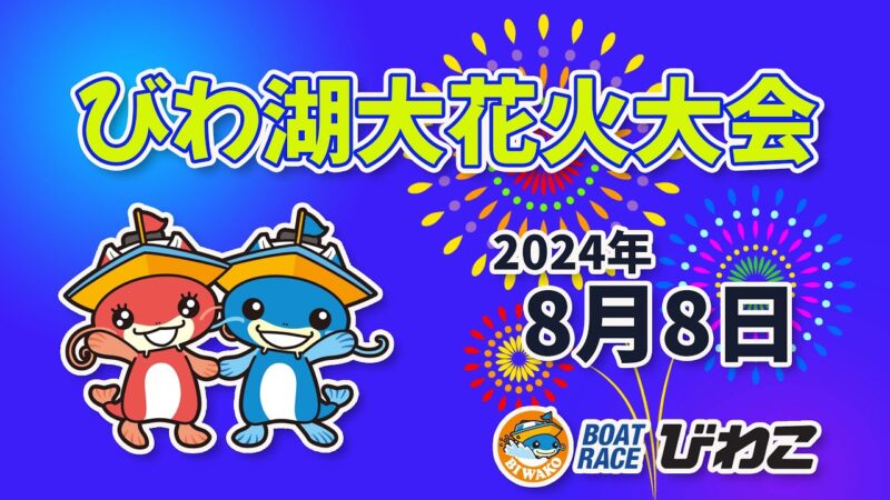 BRびわこよりびわ湖大花火大会のライブカメラ|滋賀県大津市のサムネイル