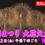 BSNより長岡まつり大花火大会のライブカメラ|新潟県長岡市のサムネイル