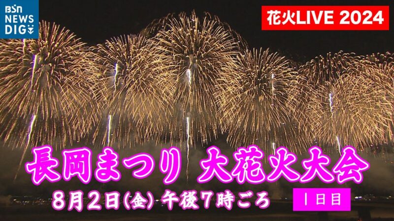 BSNより長岡まつり大花火大会のライブカメラ|新潟県長岡市のサムネイル