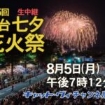 仙台CATVより仙台七夕花火祭のライブカメラ|宮城県仙台市のサムネイル