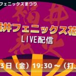 FCTVより福井フェニックス花火のライブカメラ|福井県福井市のサムネイル