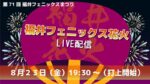 FCTVより福井フェニックス花火のライブカメラ|福井県福井市のサムネイル