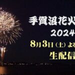 J:COMより手賀沼花火大会のライブカメラ|千葉県柏市のサムネイル