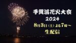 J:COMより手賀沼花火大会のライブカメラ|千葉県柏市のサムネイル