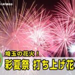 J:COMより朝霞市民まつり彩夏祭花火大会のライブカメラ|埼玉県朝霞市のサムネイル