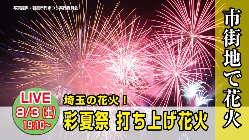 J:COMより朝霞市民まつり彩夏祭花火大会のライブカメラ|埼玉県朝霞市のサムネイル