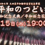 J:COMより大田区平和のつどい平和祈念花火のライブカメラ|東京都大田区のサムネイル