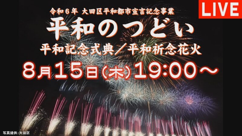 J:COMより大田区平和のつどい平和祈念花火のライブカメラ|東京都大田区のサムネイル