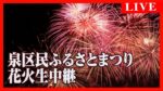 J:COMより泉区民ふるさとまつり花火のライブカメラ|宮城県仙台市のサムネイル